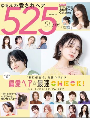 cover image of NEKO MOOK ヘアカタログシリーズゆるふわ愛されヘア525style